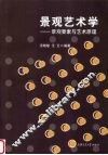景观艺术学  景观要素与艺术原理 封面