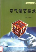 空气调节技术 封面