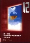 第十二届全国暖通空调技术信息网大会文集 封面