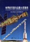 世界航天器与运载火箭集锦 封面