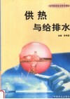 供热与给排水 封面