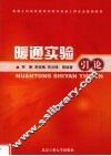 暖通实验引论 封面