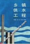 乡镇供水工程 封面