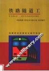 铁路隧道工 封面
