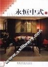 家居新视角  永恒中式 封面