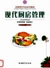 现代厨房管理 封面