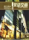 设计大典  05  灵动空间  中英文本  图集 封面