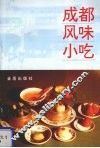 成都风味小吃 封面