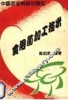 食用菌加工技术 封面
