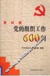 新时期党的组织工作600问 封面