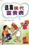 远离现代富贵病 封面