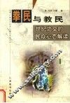 “拳民”与教民  世纪之交的民众心态解读 封面