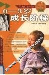 0-3岁成长阶梯 封面