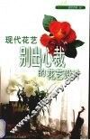 现代花艺  别出心裁的花艺设计 封面