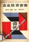 企业投资咨询 封面