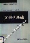 文书学基础 封面