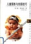 儿童摄影与拍摄技巧 封面