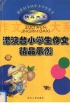 港澳台小学生作文精品示例 封面