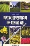 草坪地被植物原色图谱 封面