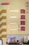 城镇居民购房指南 封面