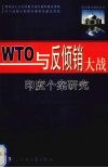 WTO与反倾销大战 印度个案研究 封面