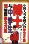 博士与中学生谈物理学习方法 封面