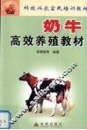 奶牛高效养殖教材 封面