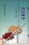 临证要方 封面