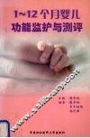1-12个月婴儿功能监护与测评 封面