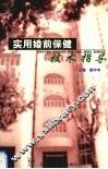 实用婚前保健技术指导 封面