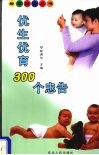 优生优育300个忠告 封面