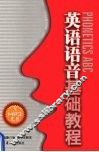 英语语音基础教程 封面