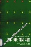 林果栽培 封面
