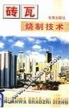 砖瓦烧制技术 封面