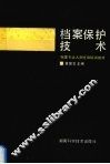 档案保护技术 封面