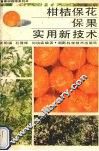 柑桔保花保果实用新技术 封面