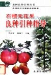 石榴  无花果良种引种指导 封面