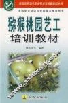 猕猴桃园艺工培训教材 封面