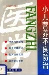 小儿营养不良防治 封面