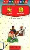 头痛 封面