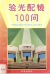 验光配镜100问 封面