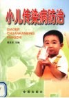 小儿传染病防治 封面
