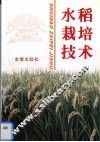 水稻栽培技术 封面