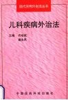 儿科疾病外治法 封面