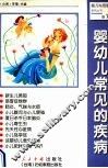婴幼儿常见的疾病 封面
