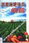 蔬菜施肥技术问答 封面