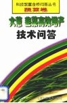 大葱  韭菜高效增产技术问答 封面