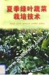 夏季绿叶蔬菜栽培技术 封面