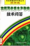 花椰菜优质丰产栽培技术问答 封面
