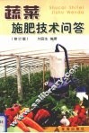 蔬菜施肥技术问答  修订版 封面